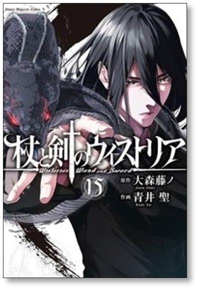 杖と剣のウィストリア 青井聖 [1-15巻 コミックセット/未完結] 大森藤