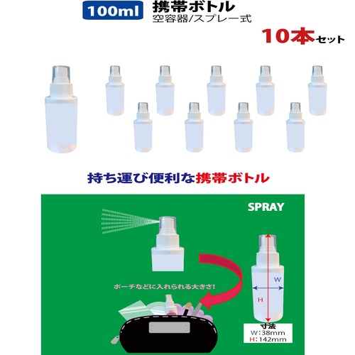 【携帯タイプ】100mlスプレーボトル 空容器 10本セット