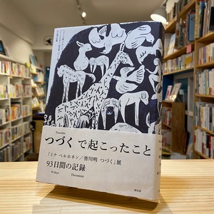 つづくで起こったこと 「ミナ ペルホネン/皆川明 つづく」展 93日間の記録