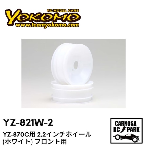 【YOKOMO ヨコモ】YZ-870C用 2.2インチホイル(ホワイト) フロント用［YZ-821W-2］
