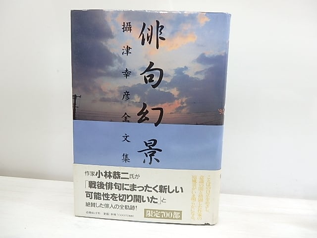 【中古】 俳句幻景 攝津幸彦全文集/近衛ロンド/摂津幸彦 俳句幻景 摂津幸彦全文集 （近衛ロンド版） / 摂津幸彦 [30081] | 書肆田高
