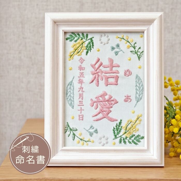 命名書/ミモザピンク》 刺繍 命名書 命名札 名前旗 名前札 命名 初節句