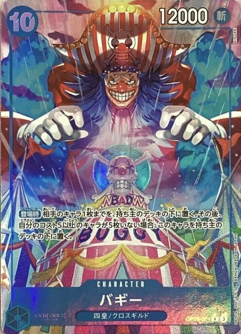 【Bランク】バギー(OP09-051(Rパラレル)