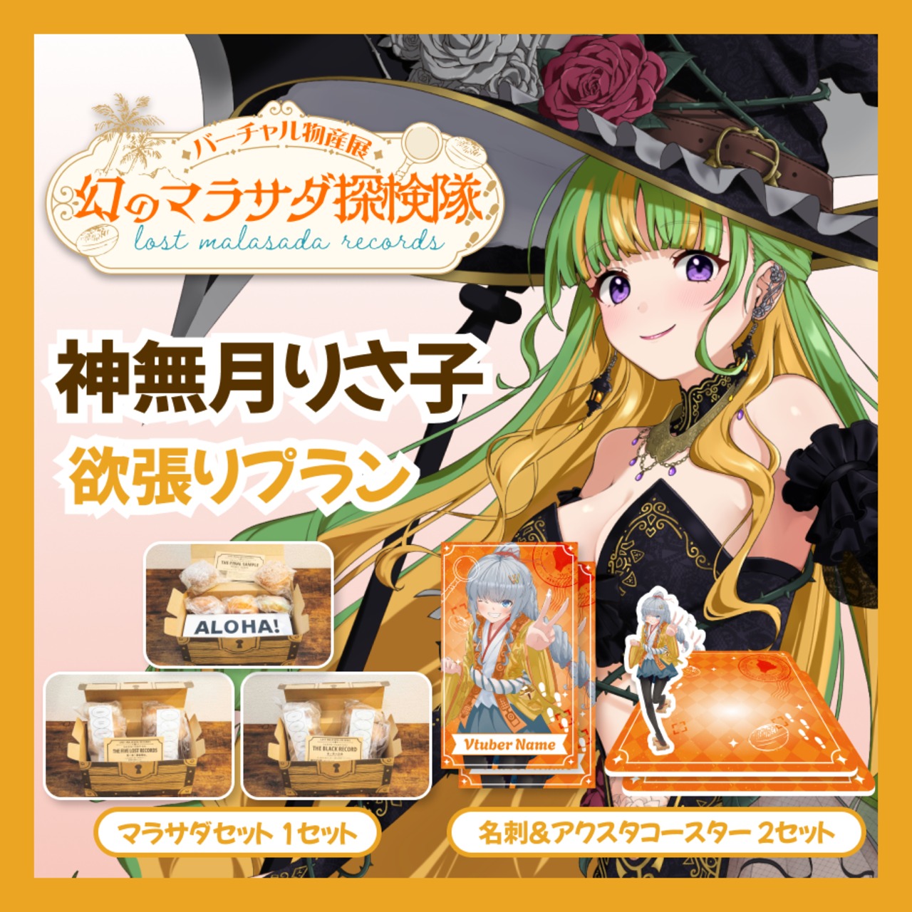【欲張りプラン】【神無月りさ子】バーチャル物産展 LOST MALASADA RECORDS ~幻のマラサダ探検隊~