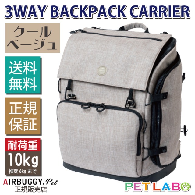 ご購入特典付き!! AIRBUGGY 3ウェイバックパックキャリー(クールベージュ)　エアバギーフォーペット Air Buggy for pet キャリー カート お散歩 おでかけ 旅行