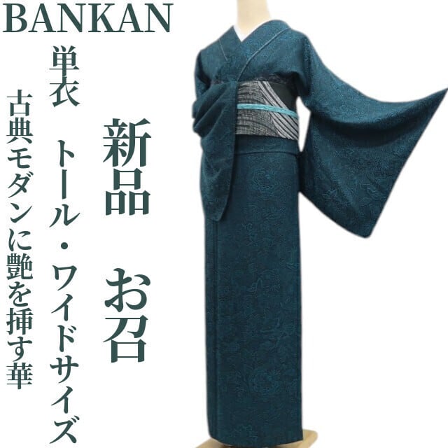 新品 BANKAN 銀通し 着物 正絹 仕付け糸付 トールサイズ“鉄紺色