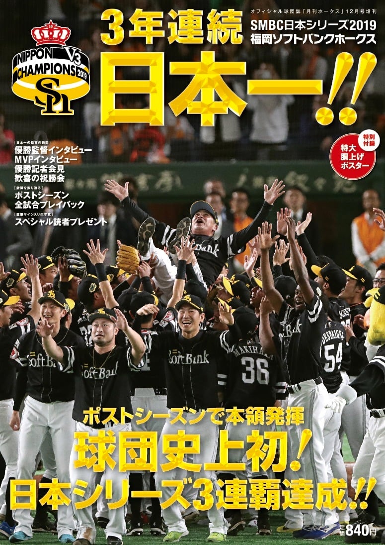 3年連続日本一!!（2019年12月号増刊） | 月刊ホークス