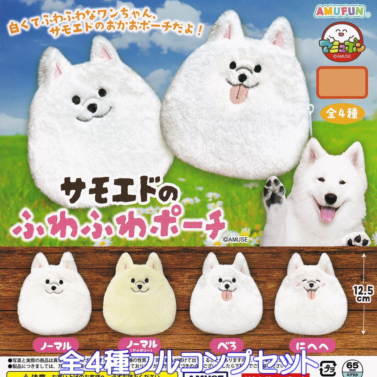 サモエドのふわふわポーチ アミューズ 【全4種フルコンプセット