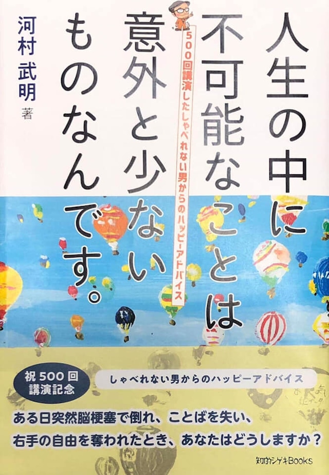 新刊「人生の中に不可能なことは意外と少ないものなんです～５００回講演しゃべれない男からのハッピーアドバイス」