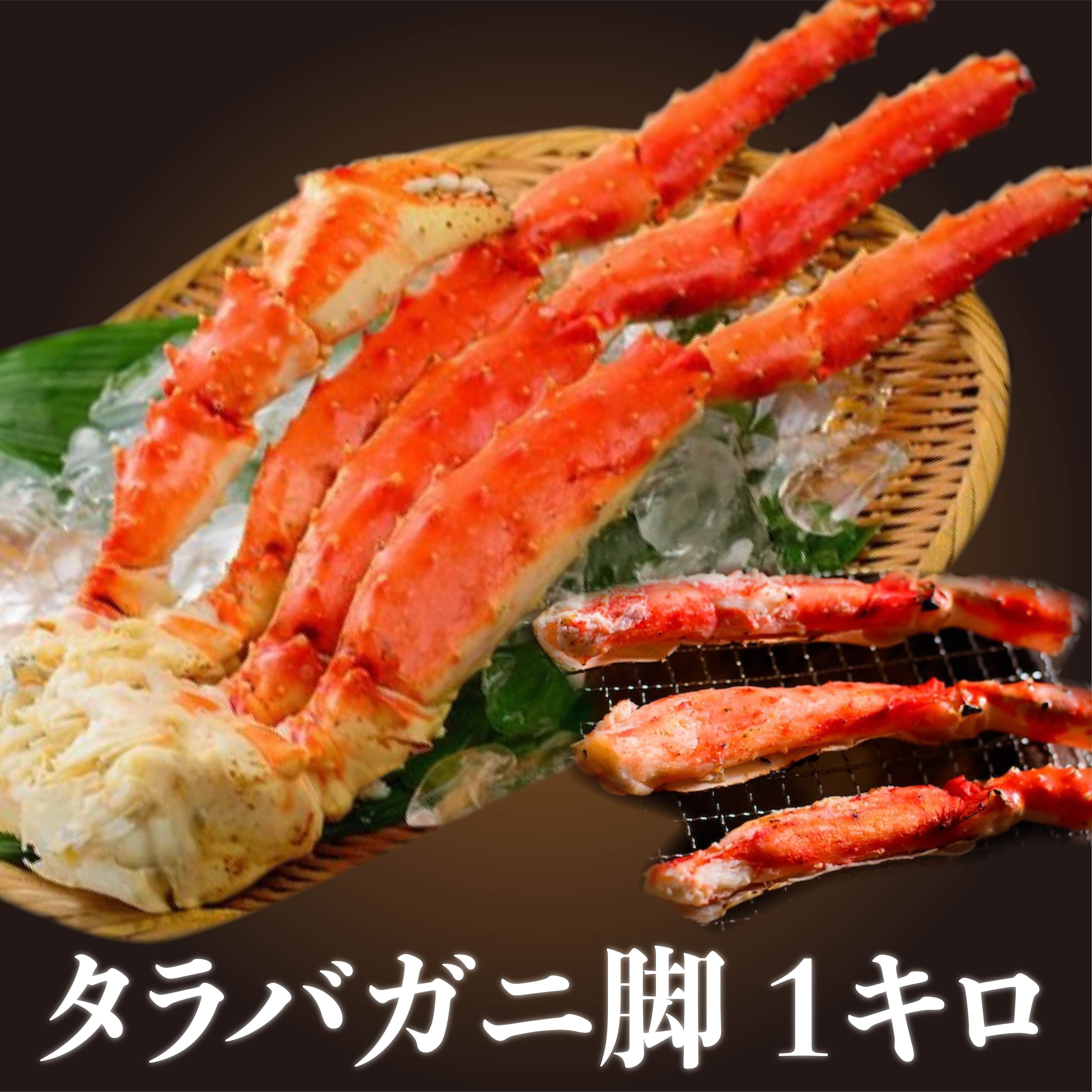 食べ応え十分です！ボイル済み！タラバガニ脚 シュリンク包装 総重量