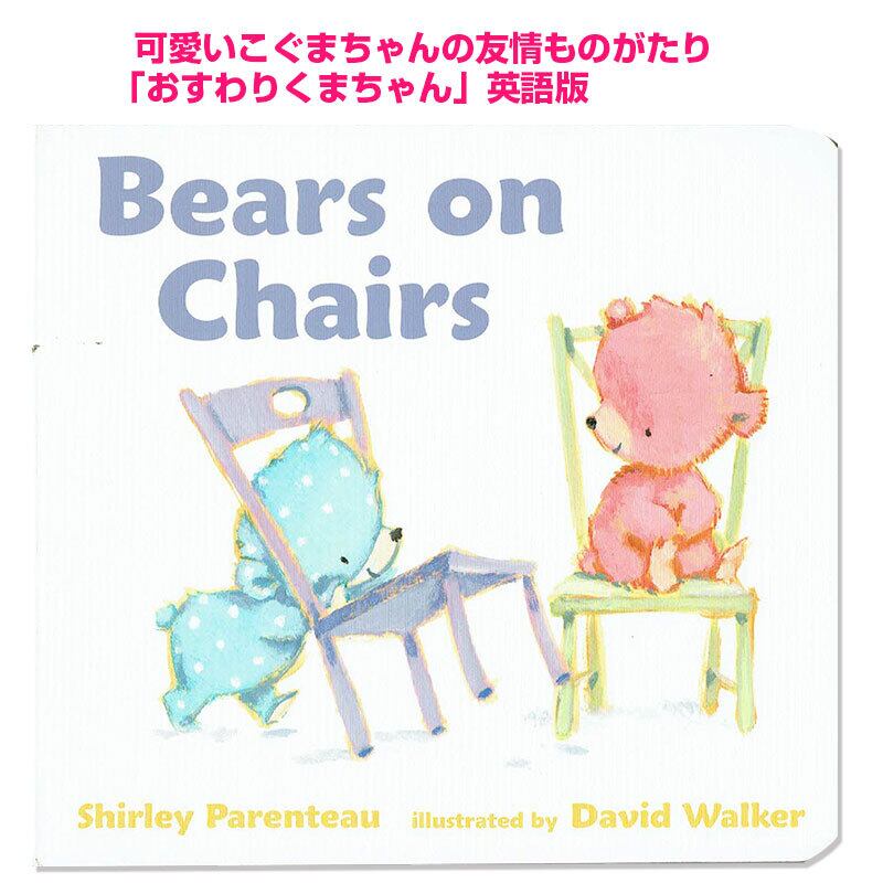 「おすわりくまちゃん」英語版「Bears on Chairs」 ボードブック
