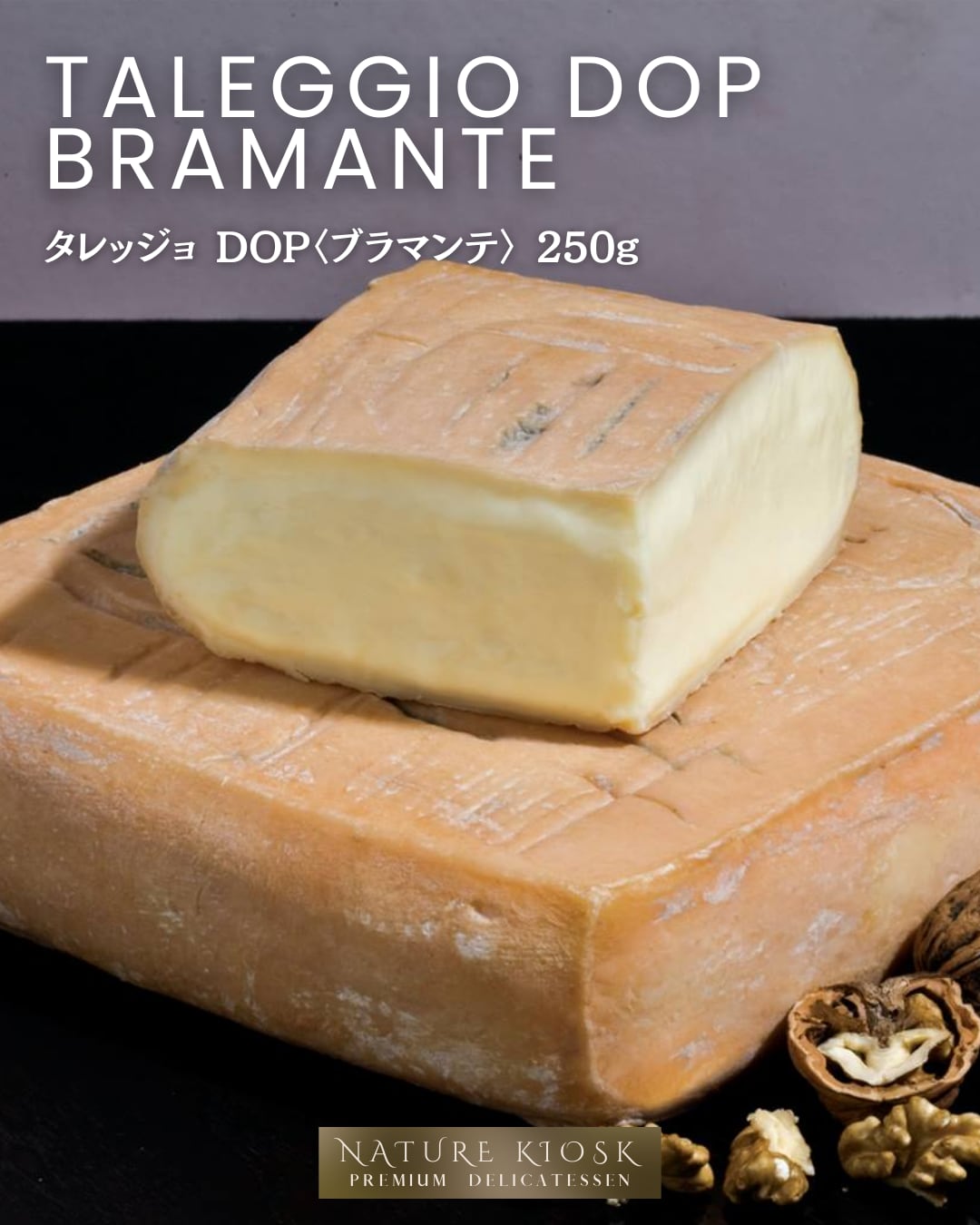 イタリア・ロンバルディア産 タレッジョDOP〈ブラマンテ〉250g グラスフェッド ウォッシュチーズ|香ばしくミルキーな旨みと深い余韻、ワインとパンを楽しむ夜に|Italian Soft Washed Cheese Taleggio DOP crafted from Grassfed Milk【Nature Kiosk】