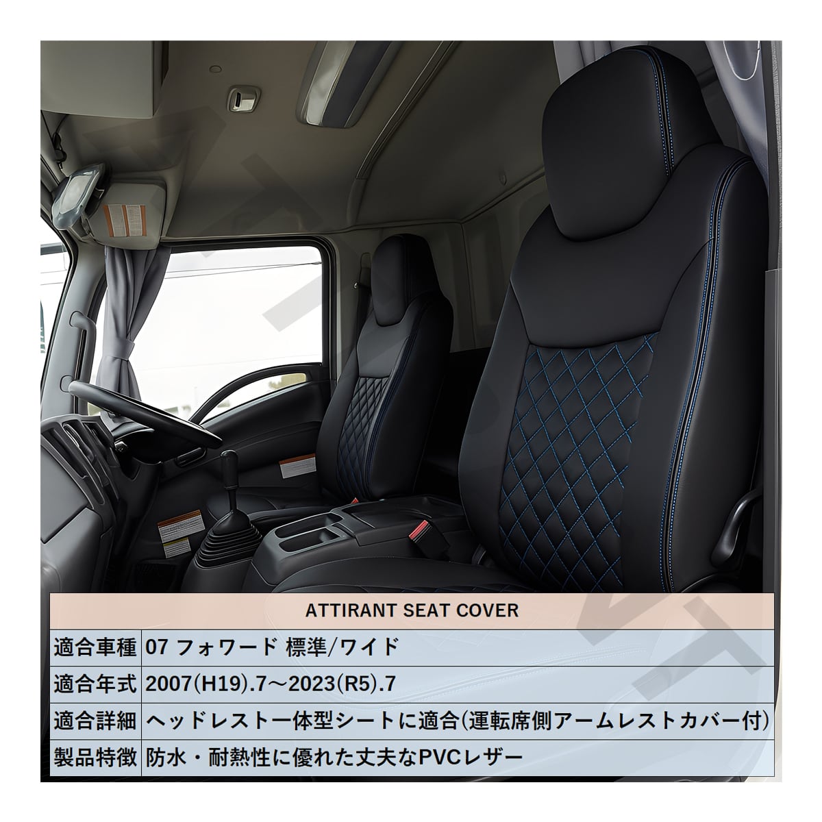 07 フォワード 標準/ワイド シートカバー PVC レザー 運転席 / 助手席