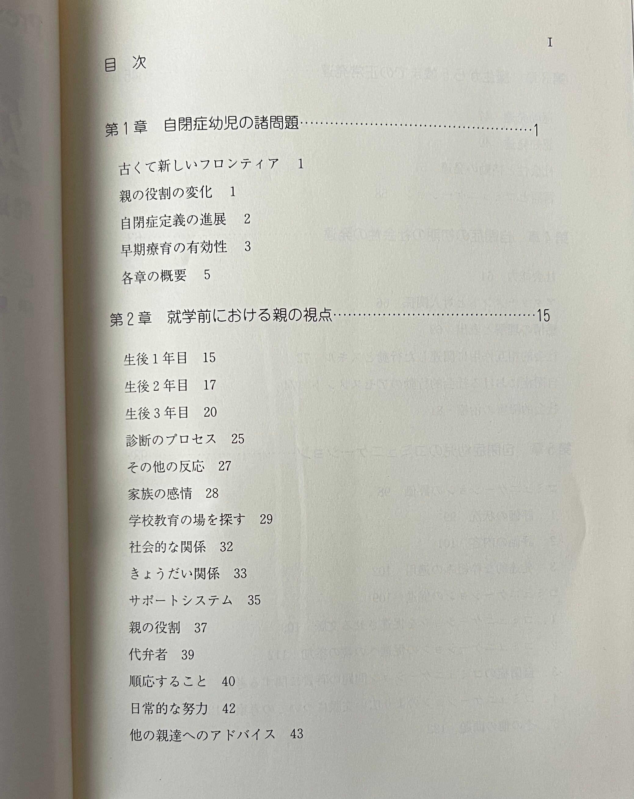 幼児期の自閉症 : 発達と診断および指導法 E.ショプラー 他編著 ; 伊藤