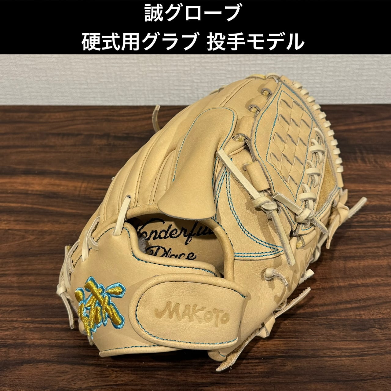 15%OFF】誠グローブ 硬式用グラブ アドゥワ誠投手モデル 高校野球 
