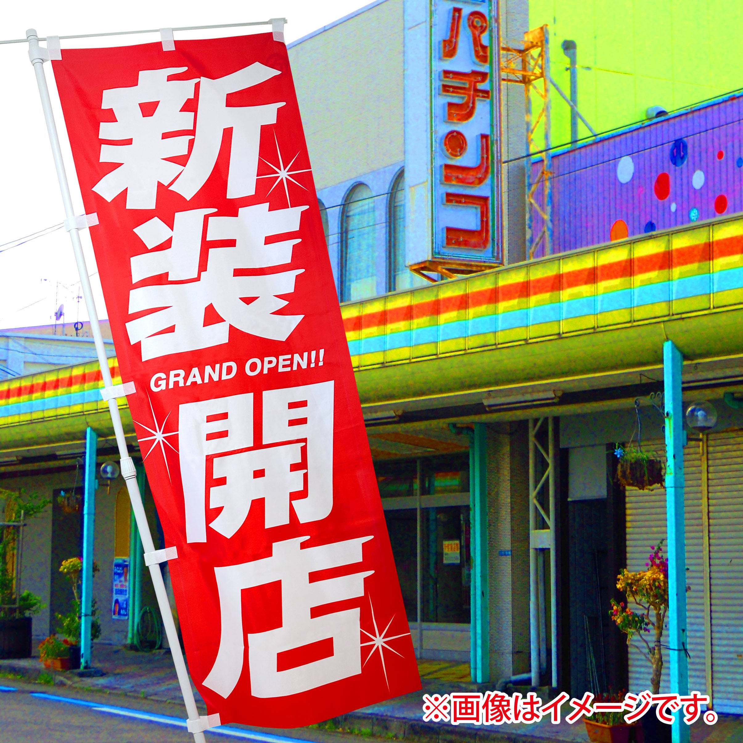 新装開店 のぼり旗〈1枚〉パチンコ・パチスロ グランドオープン 昭和