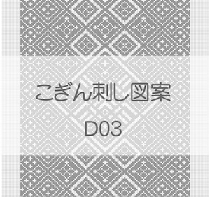 【D03】こぎん刺し図案