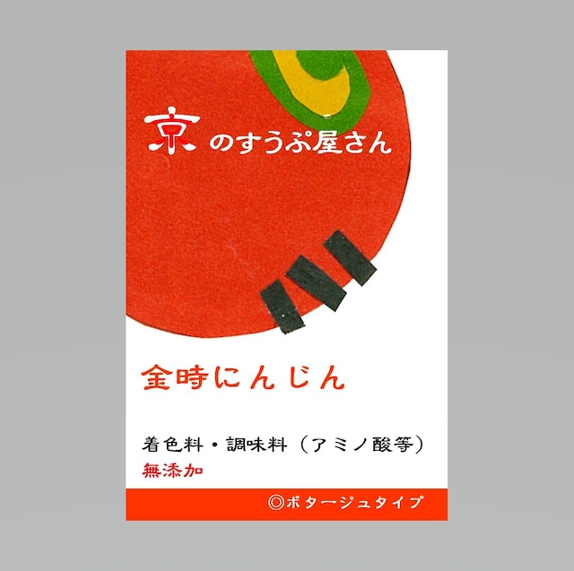 京野菜・金時にんじんのスープ