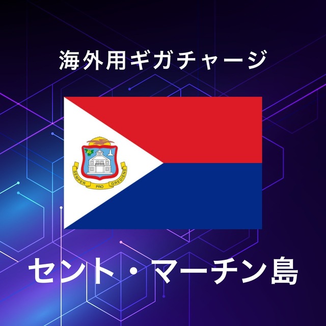 【セント・マーチン島】海外GBチャージ | サムライチャージWiFi専用