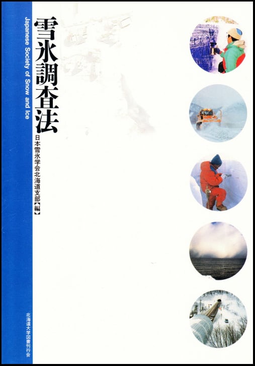 雪氷調査法　北海道大学出版会