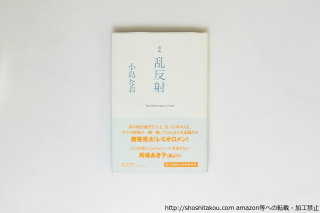 歌集　乱反射　初カバ帯栞付　/　小島なお　　[39902][良好]