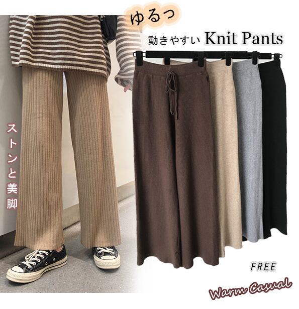 秋冬新作 レディース ニットパンツ ワイドパンツ ラフ ルームウェア ワンマイル 日常