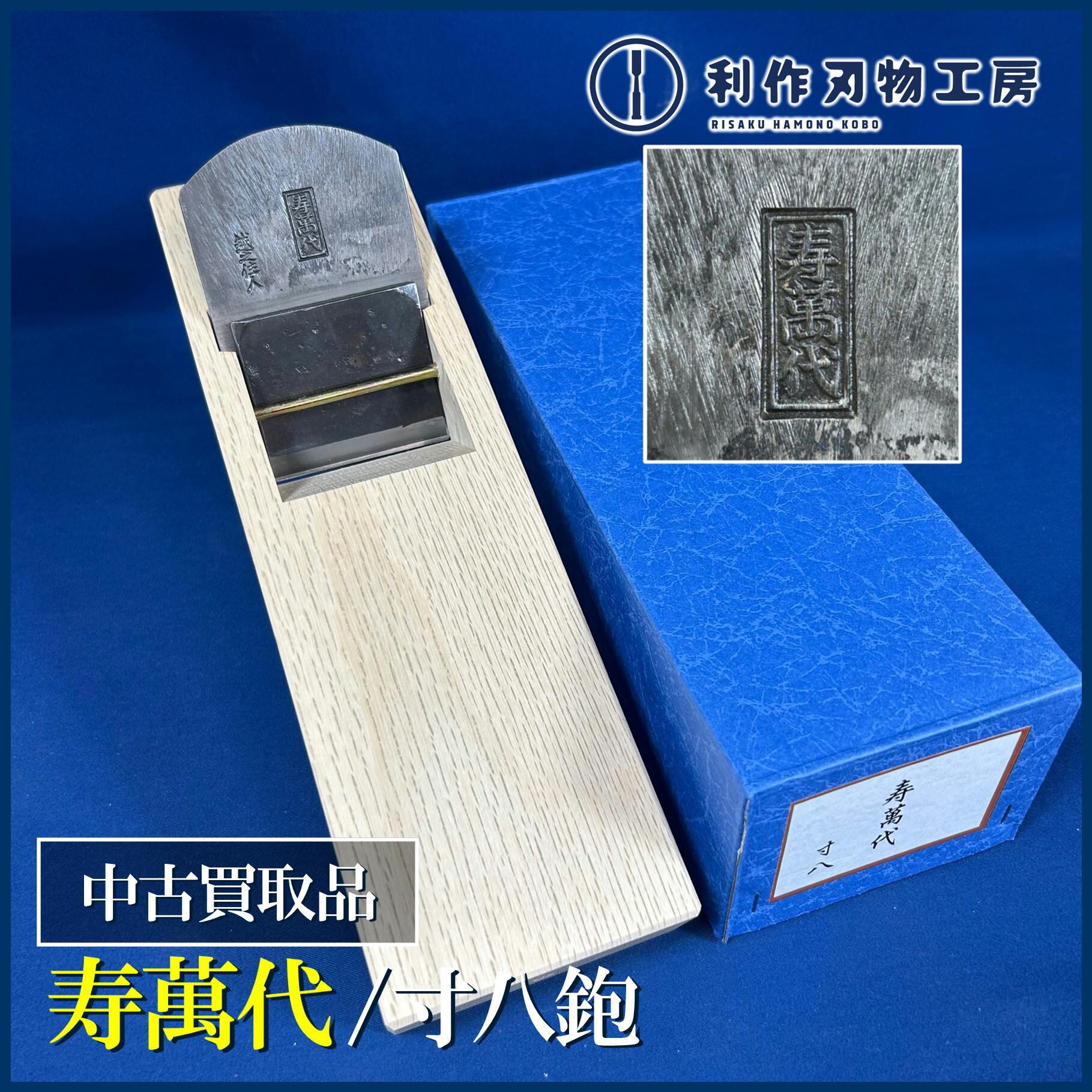 中古刃物 | 利作オンラインストア｜職人さんのためのプロ道具・刃物専門店