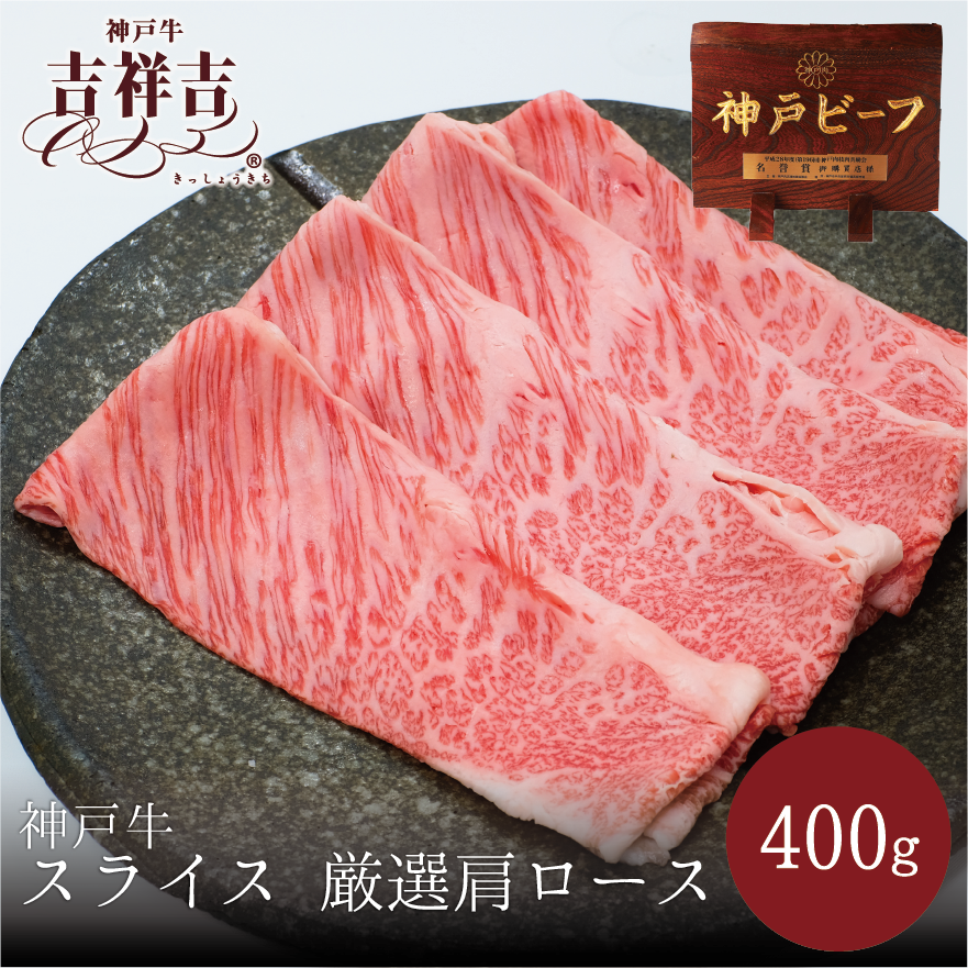 神戸牛スライス　肩ロース　400ｇ