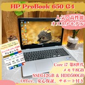 最高峰i7/ HP ProBook 650G4/メモリ8GB /SSD512GB/最高峰Core i7第8世代/人気ノートパソコン