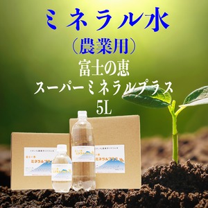土壌改良材　ミネラル水（農業用）スーパーミネラルプラス5L（送料無料）