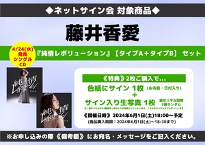 ★ネットサイン会対象商品『純情レボリューション』（タイプA）+（タイプ B）藤井香愛