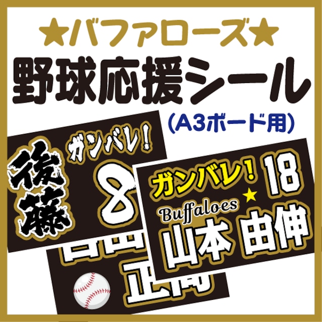 【A3ボード用　プロ野球応援プリントシール】【オリックス・バファローズ】お好きな選手名を入れられます　★うちクラ★の手作り応援ボードで野球の応援しよう！