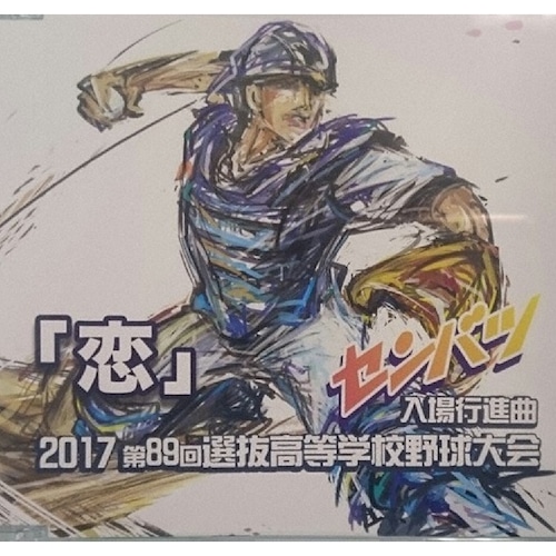 第89回選抜高校野球大会入場行進曲ＣＤ「恋」