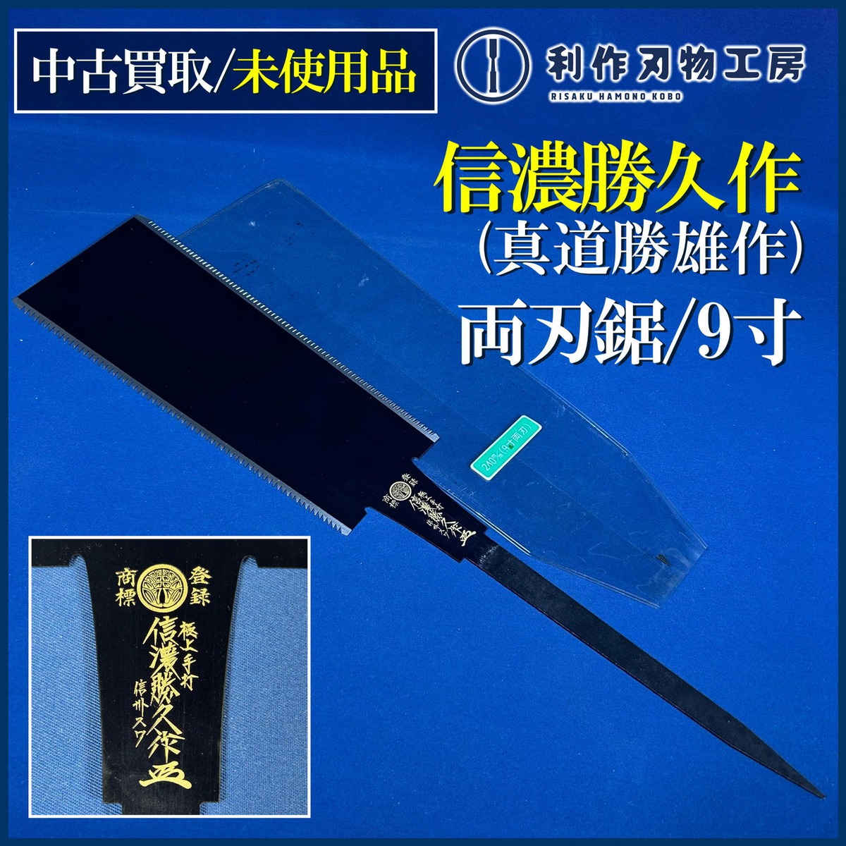 信濃勝久作(真道勝雄作) 特別仕様 黒仕上げ 両刃鋸/9寸(240mm)【中古 