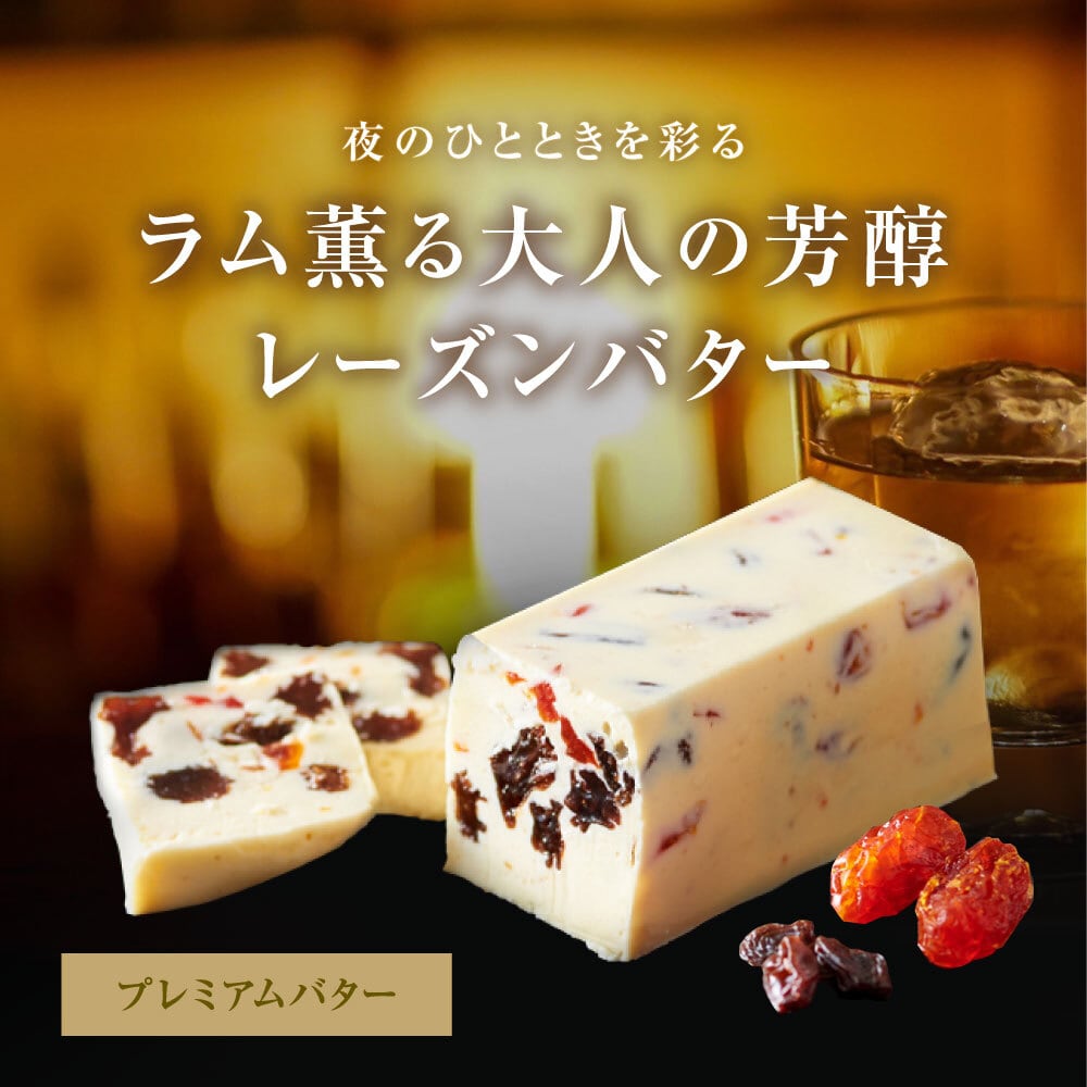 アマンベリー　蒸気屋　プレーン　ラムレーズン　　 焦がしバター　　博多通りもん 05 ラム薫る大人の芳醇レーズン｜プレミアムバター | レーズンバター