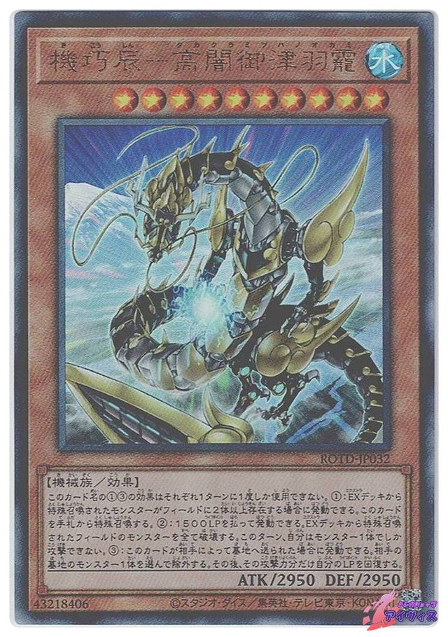 機巧辰−高闇御津羽オカミ　[アルティ] [ランクA] [ROTD-JP032] [遊戯王]