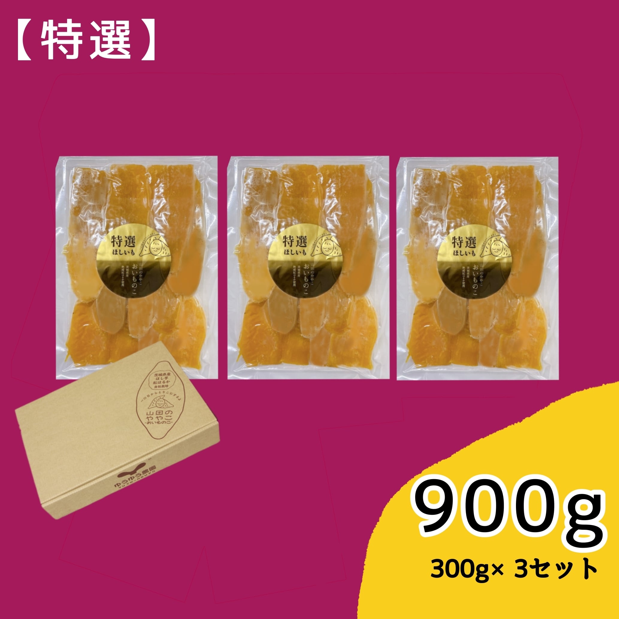 特選】山田のややこ -おいものこ- ほしいもセット 900g | ゆうゆう農園