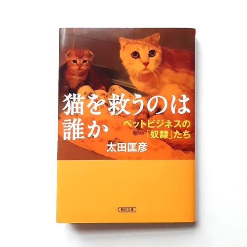 猫を救うのは誰か（朝日文庫）