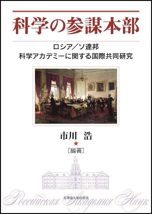 科学の参謀本部 ー ロシア／ソ連邦科学アカデミーに関する国際共同研究