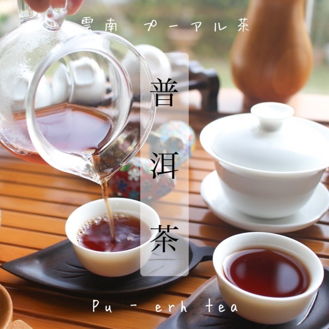 雲南 普洱茶(プーアル茶) 80g - Pu-erh Tea - 中国茶 プアール茶 | PAY ID