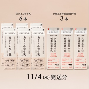 牛乳9本セット（あきとふゆ牛乳６本・ 久保正彦の低温殺菌牛乳3本）11月4日（水）発送分
