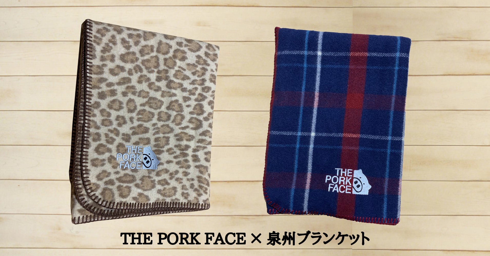 泉州×THE PORK FACE 国産ブランケット(2シリーズ)