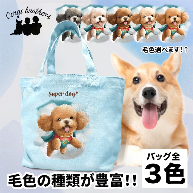 【 ヒーロー トイプードル 】 ミニキャンバス トートバッグ　犬　ペット　うちの子　プレゼント　母の日