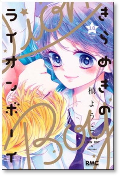 きらめきのライオンボーイ 槙ようこ [1-10巻 漫画全巻セット/完結