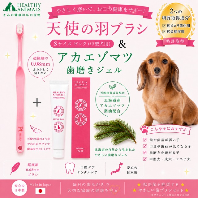お得な口腔ケアセット【犬猫用 歯磨きジェル＆歯ブラシセット】アカエゾマツ歯磨きジェル＋天使の羽ブラシ Sピンク【中型犬】【口腔ケア・デンタルケア】ェルセット【小型・中型犬・人用】口腔ケア