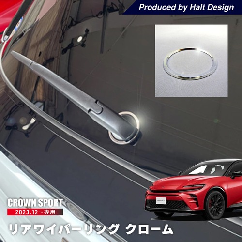 トヨタ クラウン スポーツ CROWN SPORT 2023.12～ 専用 リアワイパーリング クローム AZSH36W 4589402456272