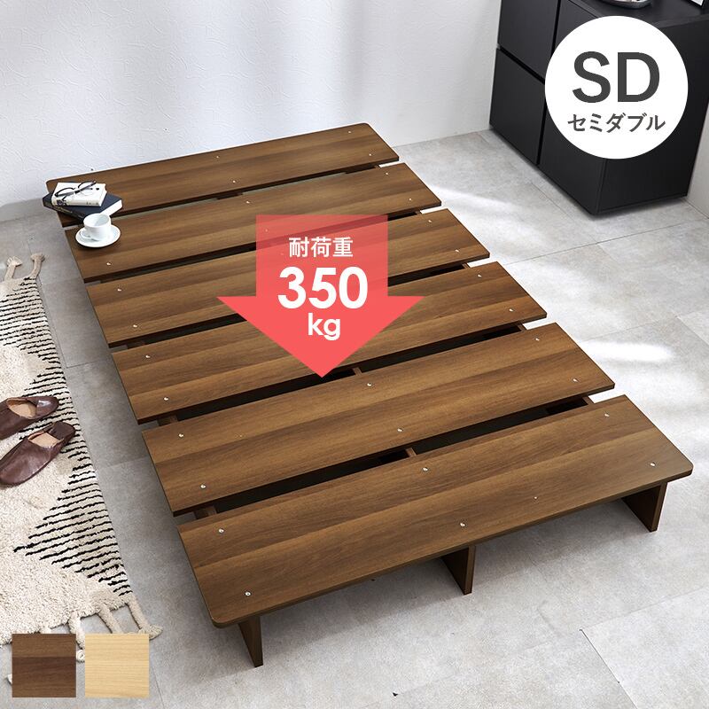 【組立式】耐荷重350kg セミダブルベッド ステージベッド 2色展開 一人暮らし ワンルーム 幅140cm