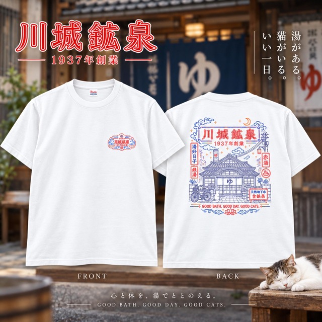川城鉱泉Tシャツ