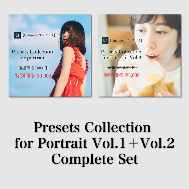 Presets Collection for Portrait Vol.1 ＋ Vol.2 コンプリートセット