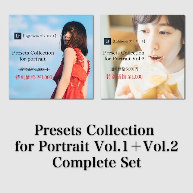 Presets Collection for Portrait Vol.1 ＋ Vol.2 コンプリートセット